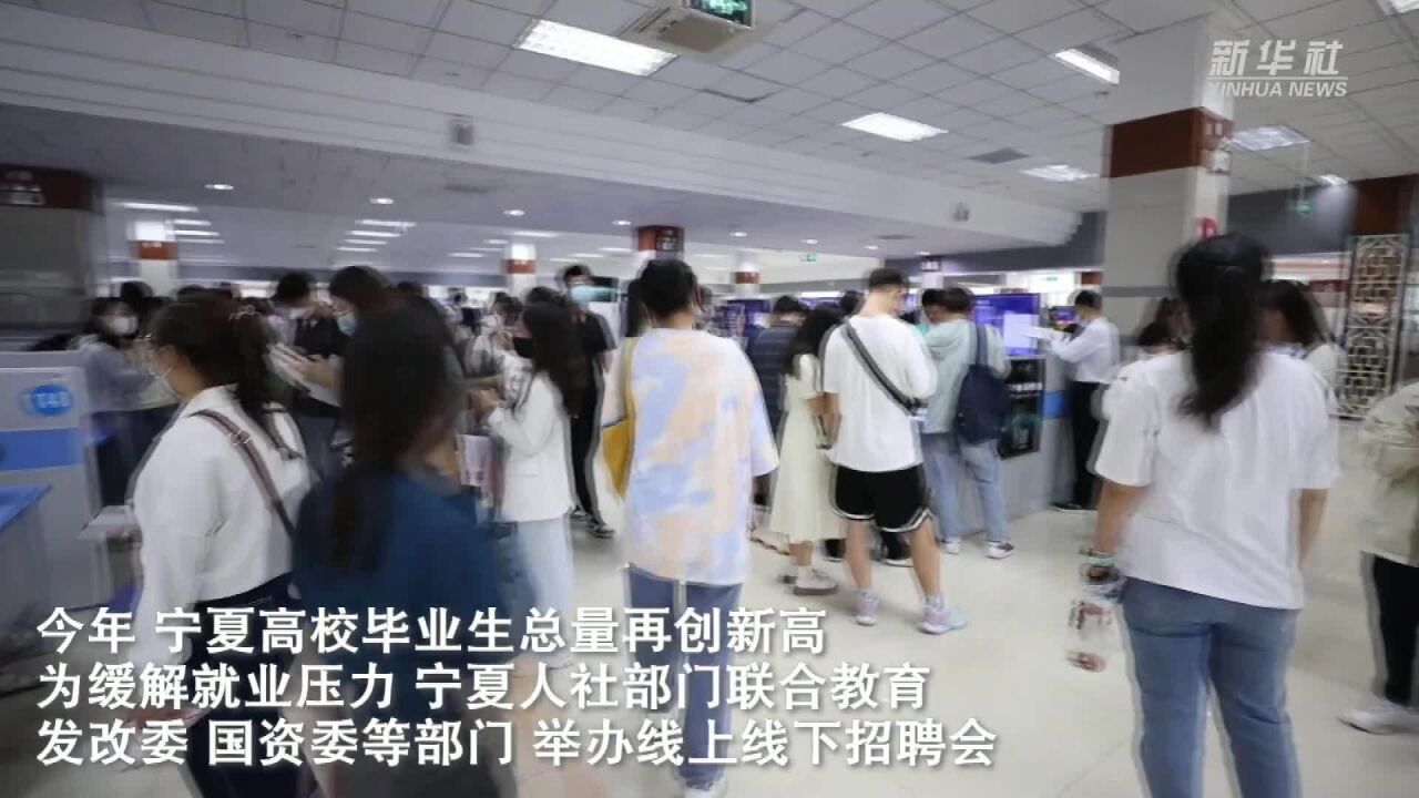 宁夏:线上线下协同服务助力高校毕业生就业