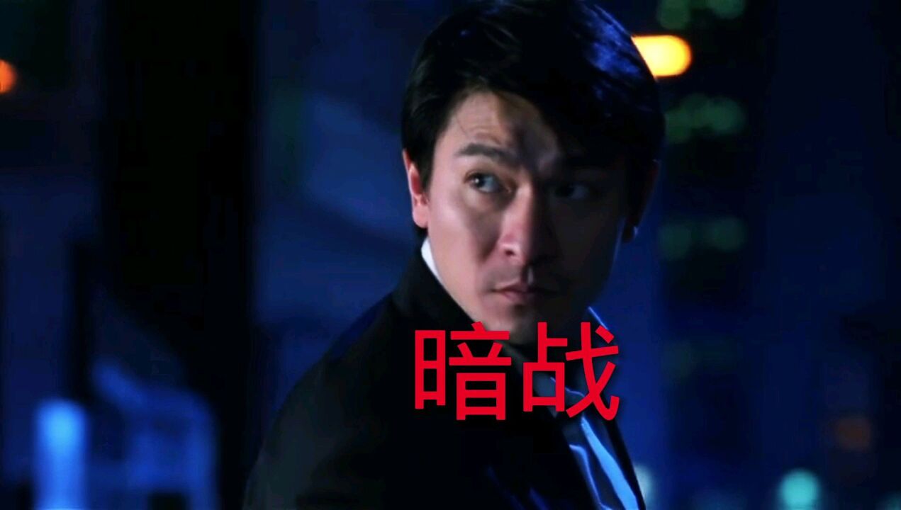 电影《暗战》刘德华主演,经典曲《天意》