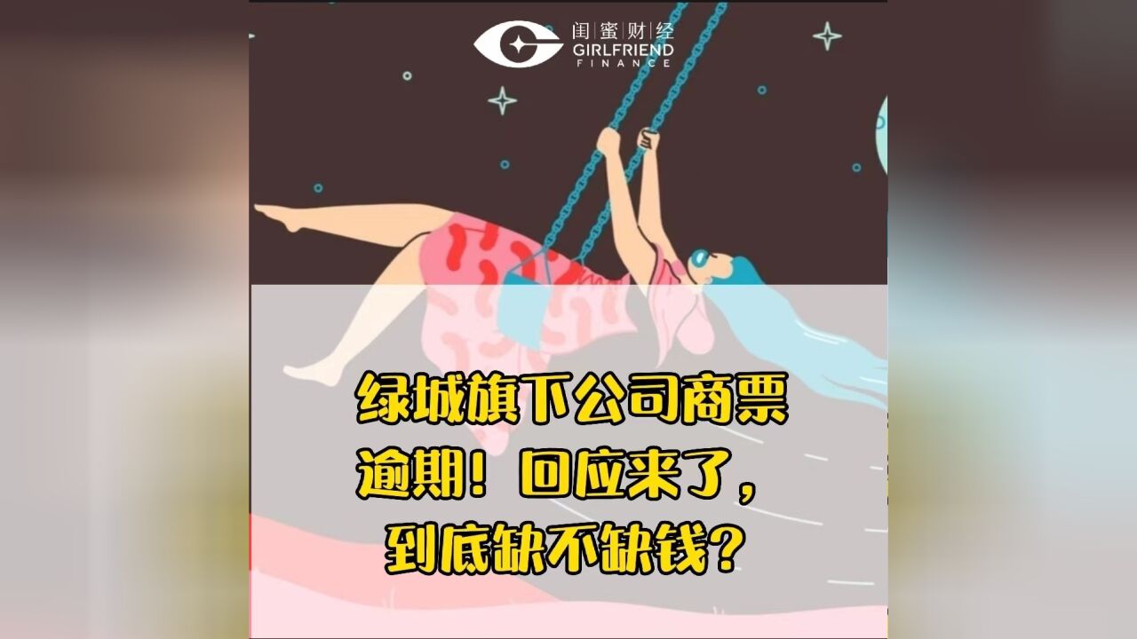 绿城旗下公司商票逾期!回应来了,到底缺不缺钱?