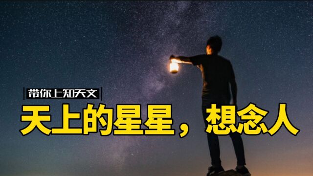 天上的星星想念人