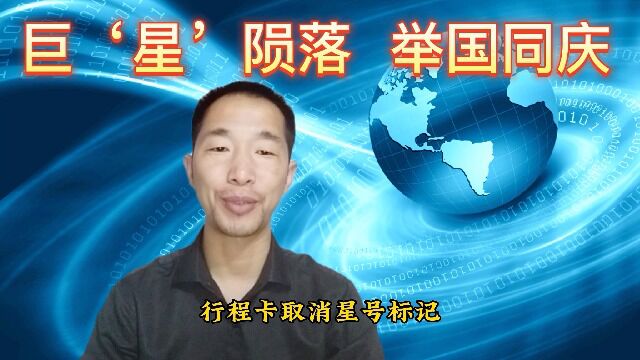 重磅消息,行程卡取消星号标记,向正常生活迈出一大步.