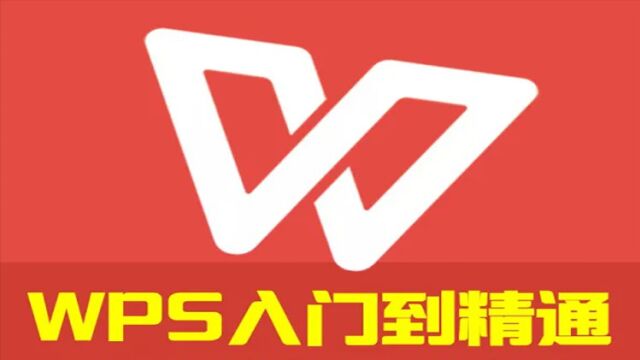 WPS新手教程第3讲