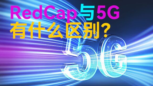 为什么需要RedCap,它与5G有什么区别?