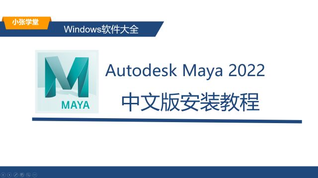 Maya2022的安装教程 Maya下载安装教程(附下载)适配Win10/Win11