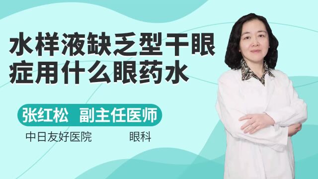 什么是水样液缺乏型干眼症,水样液缺乏型干眼症用什么眼药水好?