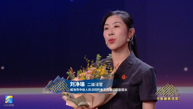 第二届“齐鲁最美法官”刘净瑜:将审判工作向前延伸 用法律为青春护航