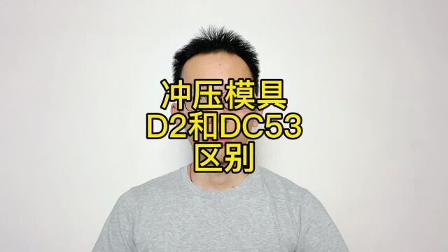 D2和DC53哪种钢材更好?不锈钢冲头用D2和DC53模具钢哪个好?