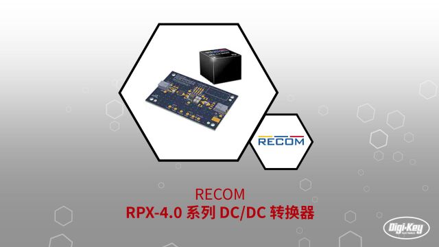 1分钟读懂 RECOM RPX4.0 系列 DCDC 转换器 | DigiKey 得捷电子