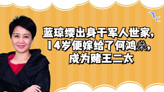 蓝琼缨出身于军人世家,14岁便嫁给了何鸿燊,成为赌王二太