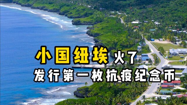 “纽埃”纪念币撑起的岛国,人口不足1500,人均GDP却高达1.6万美金