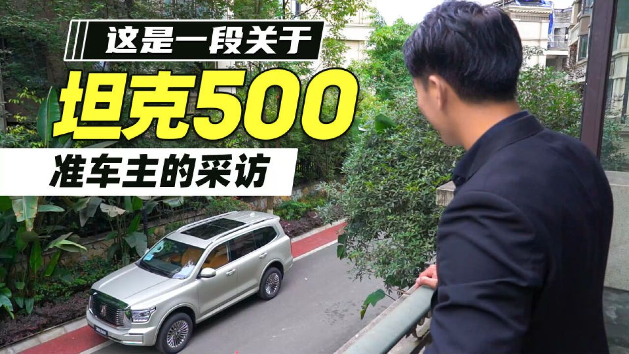 身价千万的商业大佬为何会选择“硬派商务范儿”的坦克500?