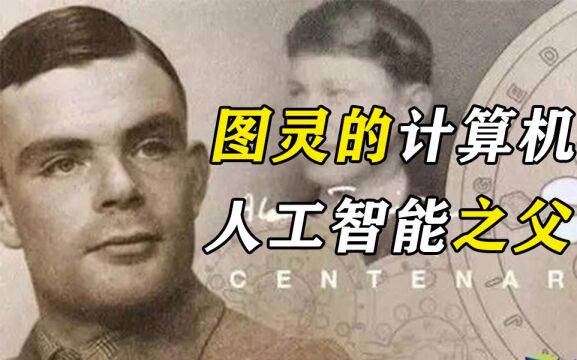 图灵:计算机科学之父,人工智能之父【奇闻趣事】