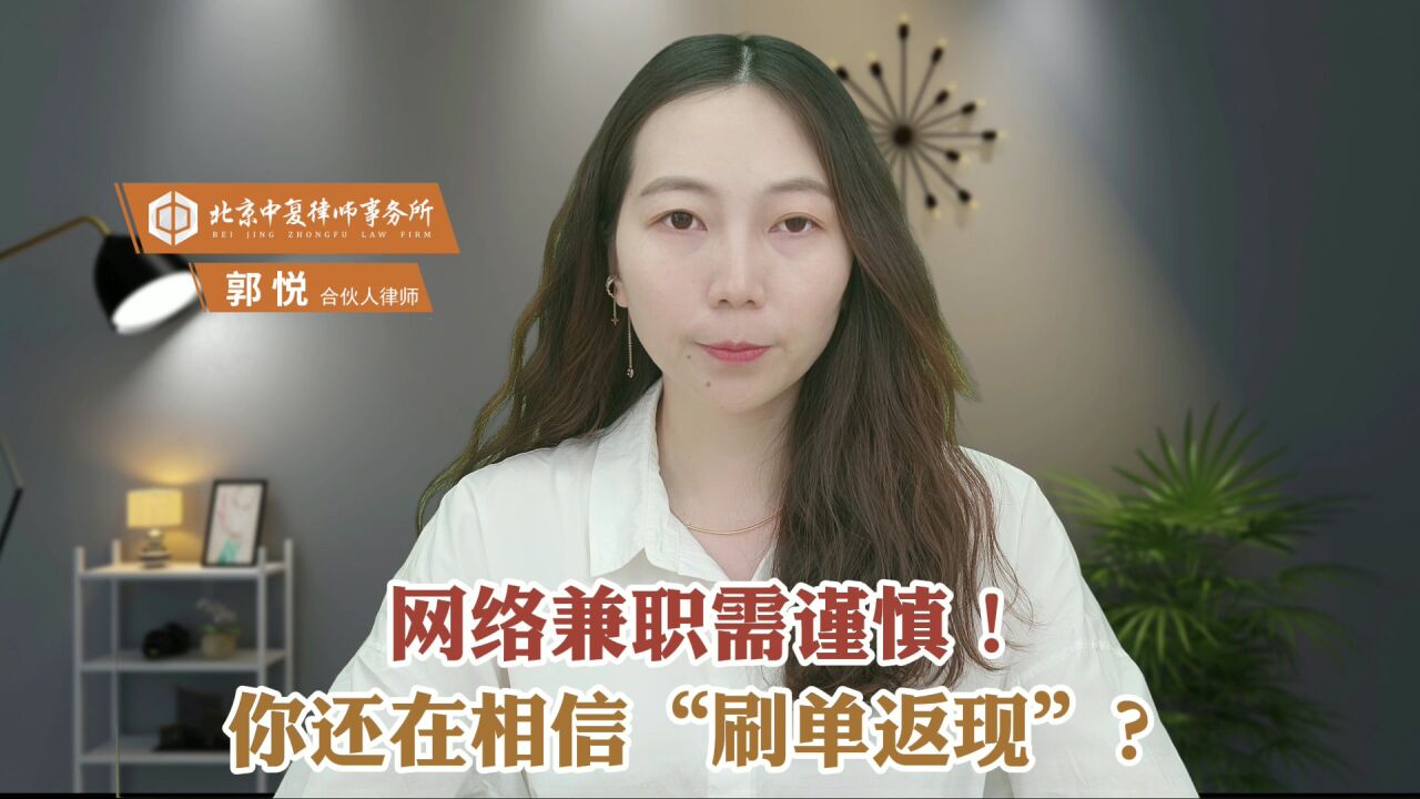 网络兼职需谨慎!你还在相信“刷单返现”?