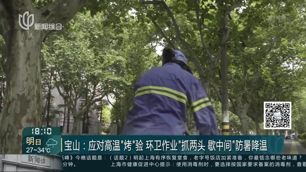 宝山:应对高温“烤”验 环卫作业“抓两头 歇中间”防暑降温