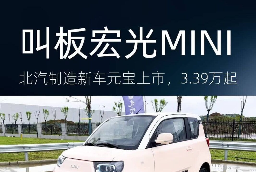 叫板宏光MINI EV,北汽制造新车元宝上市,3.39万起