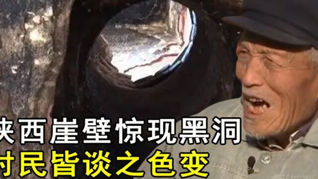 陕西龙泉沟悬崖惊现“黑洞”,竟能吞噬万物,村民却只字不提