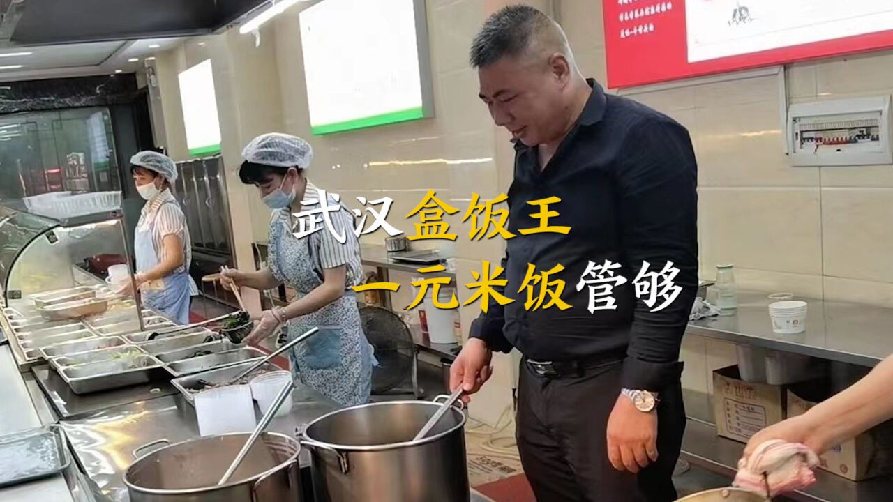 武汉盒饭王:十多年坚持一元米饭管够,连锁店10家年产值3000万