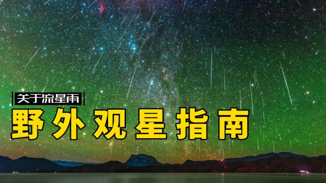 户外观星指南,你想和谁一起去呢?