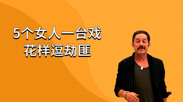 5个女人一台戏,花样逗劫匪