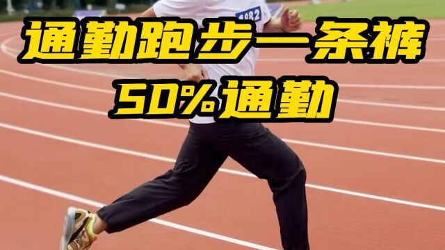 吴栋说跑步:通勤跑步一条裤 50%通勤.1787