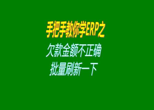 erp系统中客户应收欠款和供应商加工商应付账款不正确时解决办法