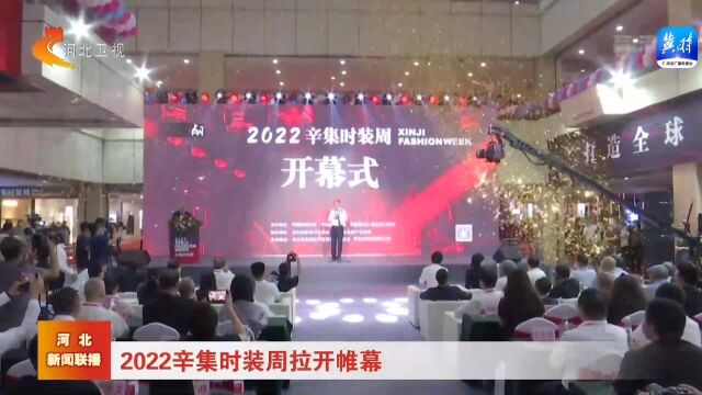 2022辛集时装周拉开帷幕