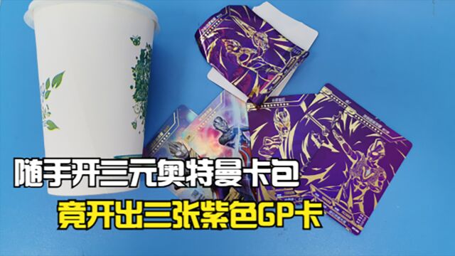 WCR托雷基亚奥特曼换10包豪华,开出4张泽塔红GP