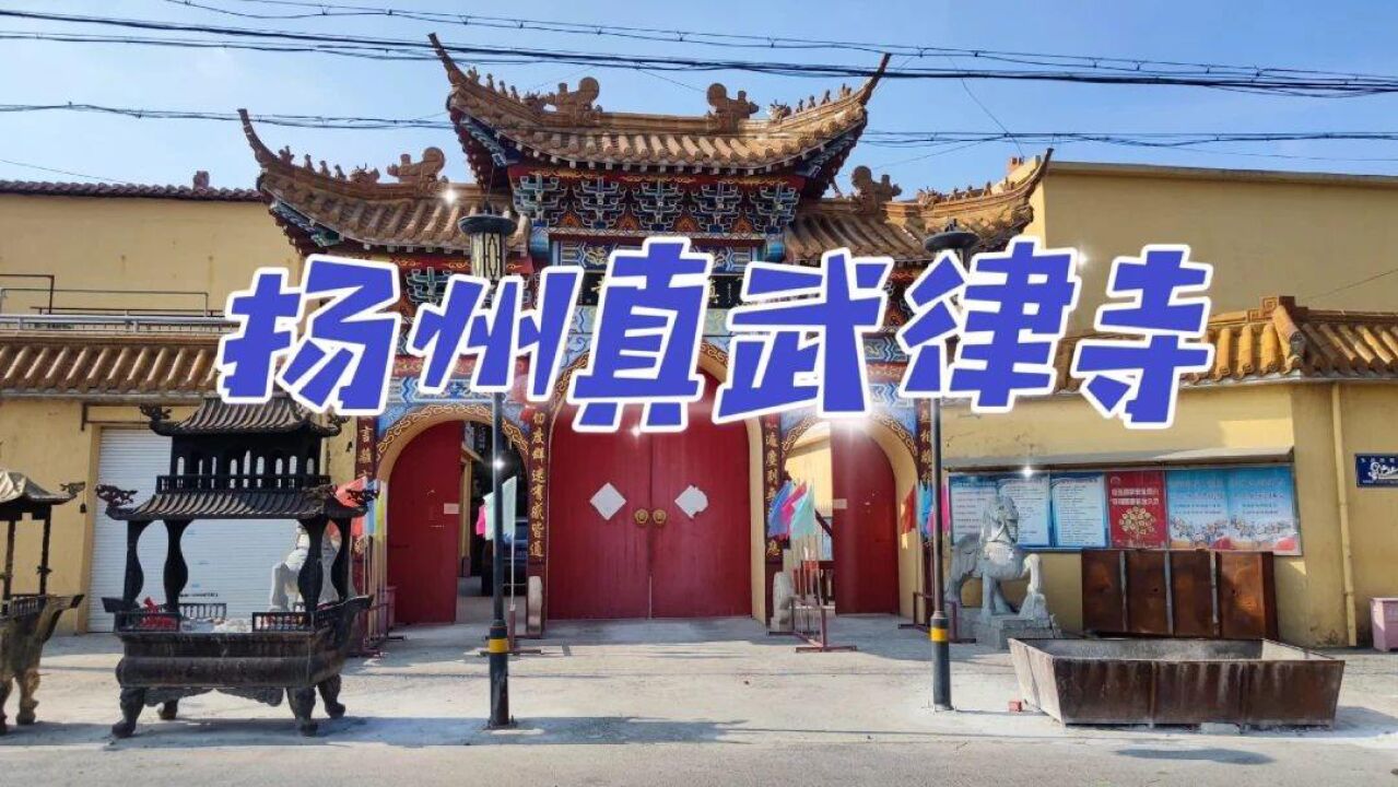 漫游扬州真武律寺,这座寺院重建后金碧辉煌,仿佛来到了福建一般