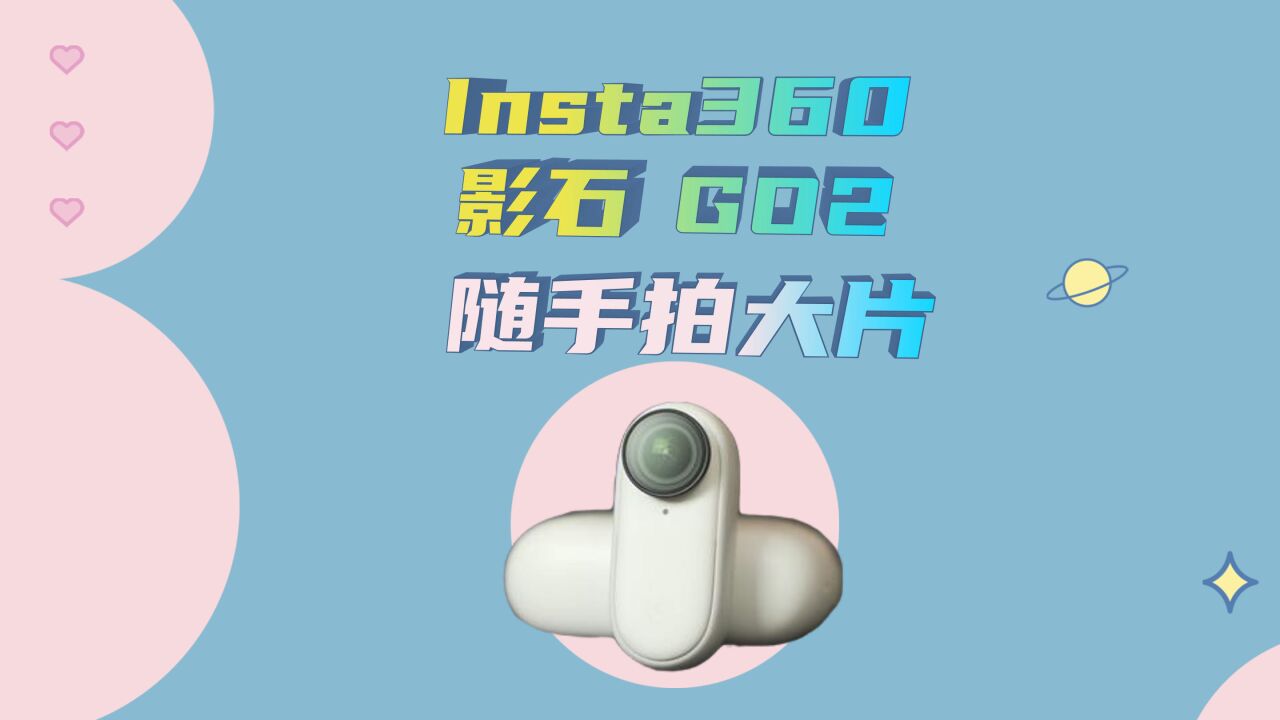 Insta360影石GO2让你拍视频不再用双手