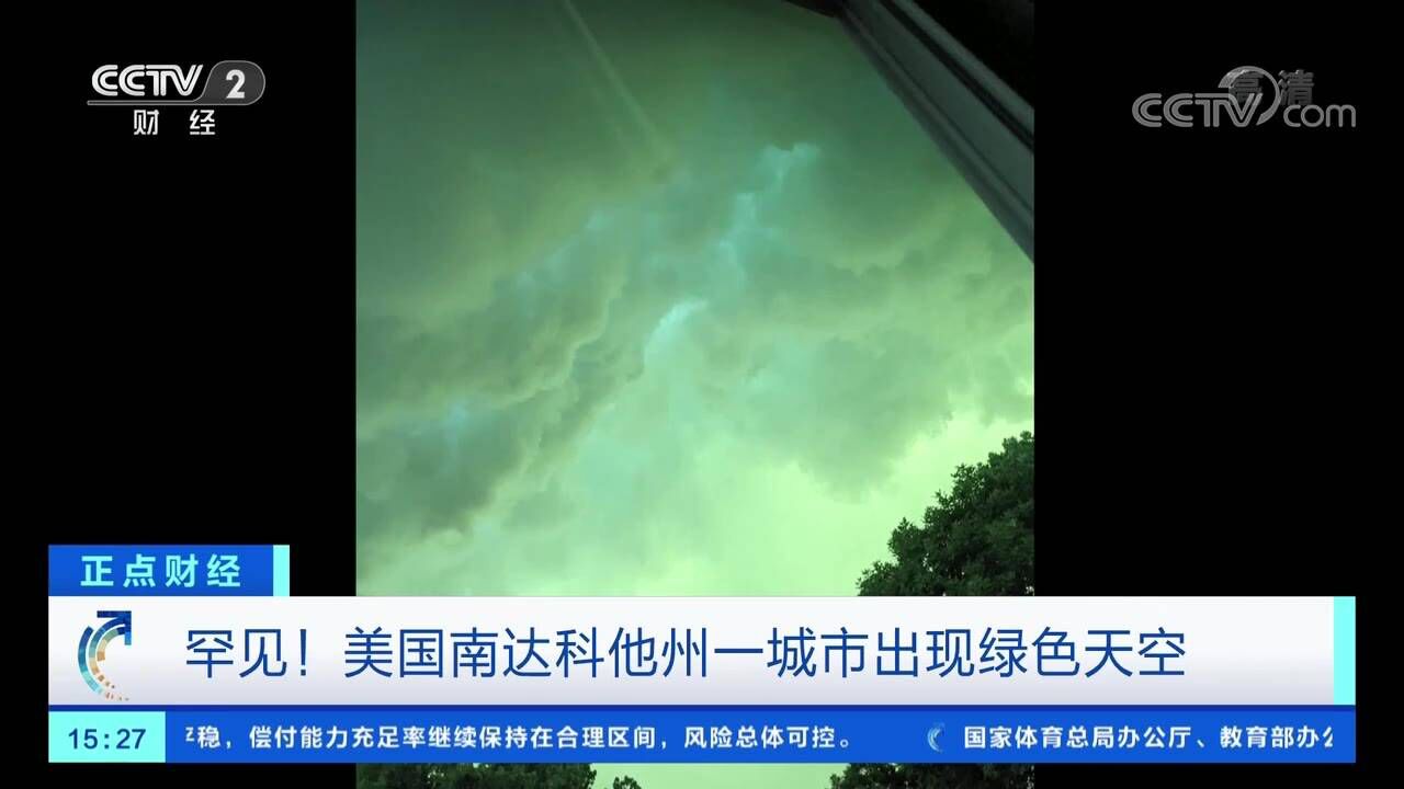 罕见!美国南达科他州一城市出现绿色天空