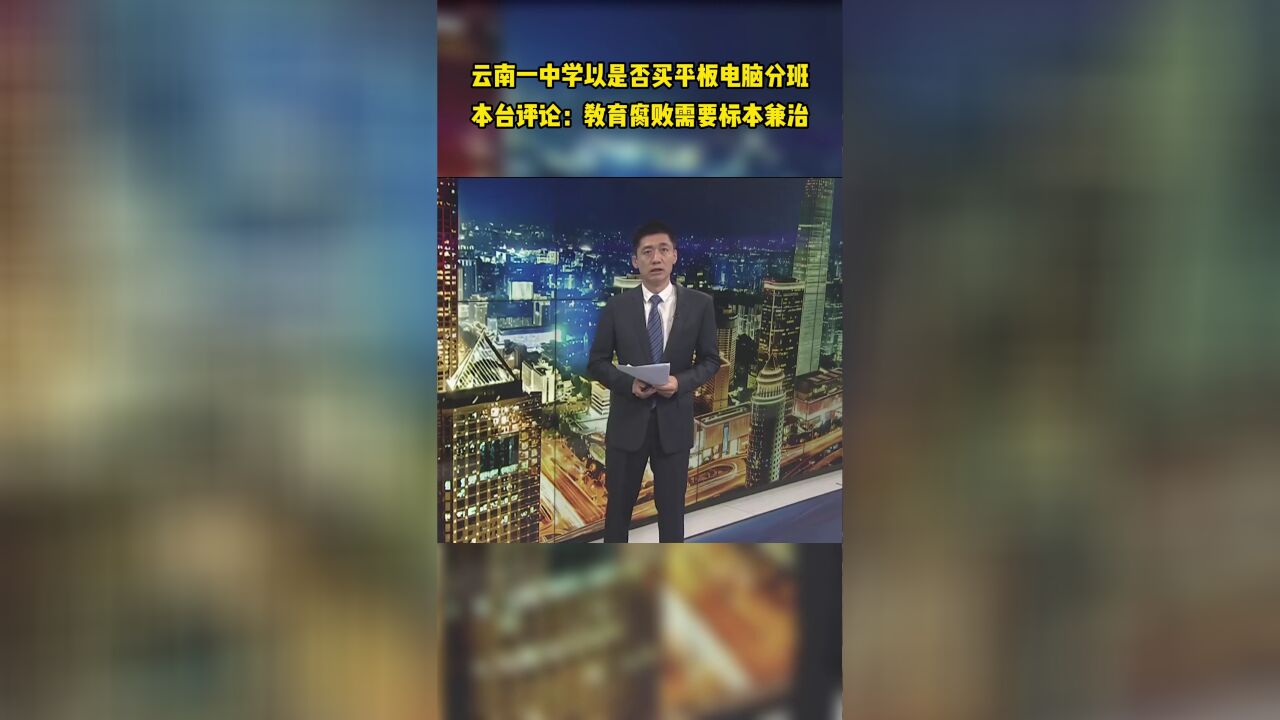 云南一中学以是否买平板电脑分班 本台评:教育腐败需要标本兼治