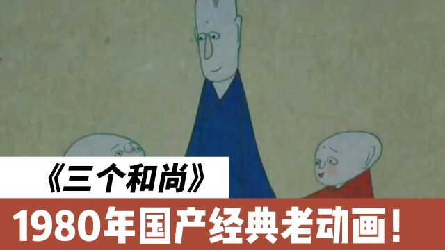 《三个和尚》1980年国产经典老动画!