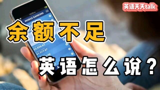 手机“余额不足”的英语,老外经常怎么说呢?