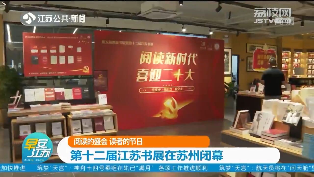 与书籍邂逅中见证阅读力量!第十二届江苏书展在苏州闭幕