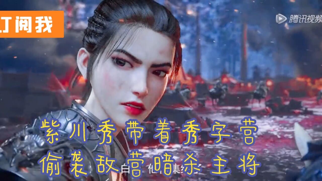 紫川秀带着秀字营偷袭敌营暗杀主将