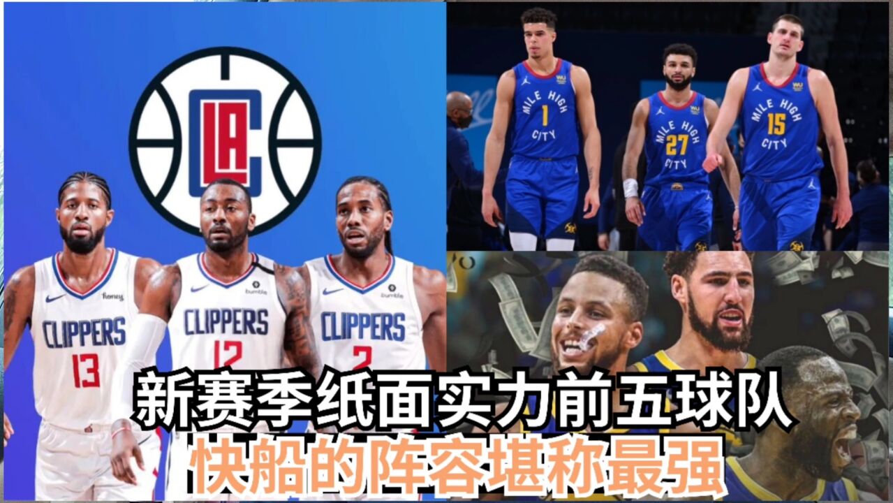 新赛季纸面实力前五球队!快船的阵容堪称最强