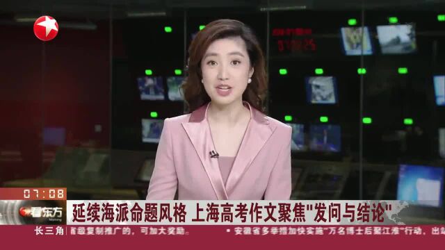 延续海派命题风格 上海高考作文聚焦“发问与结论”