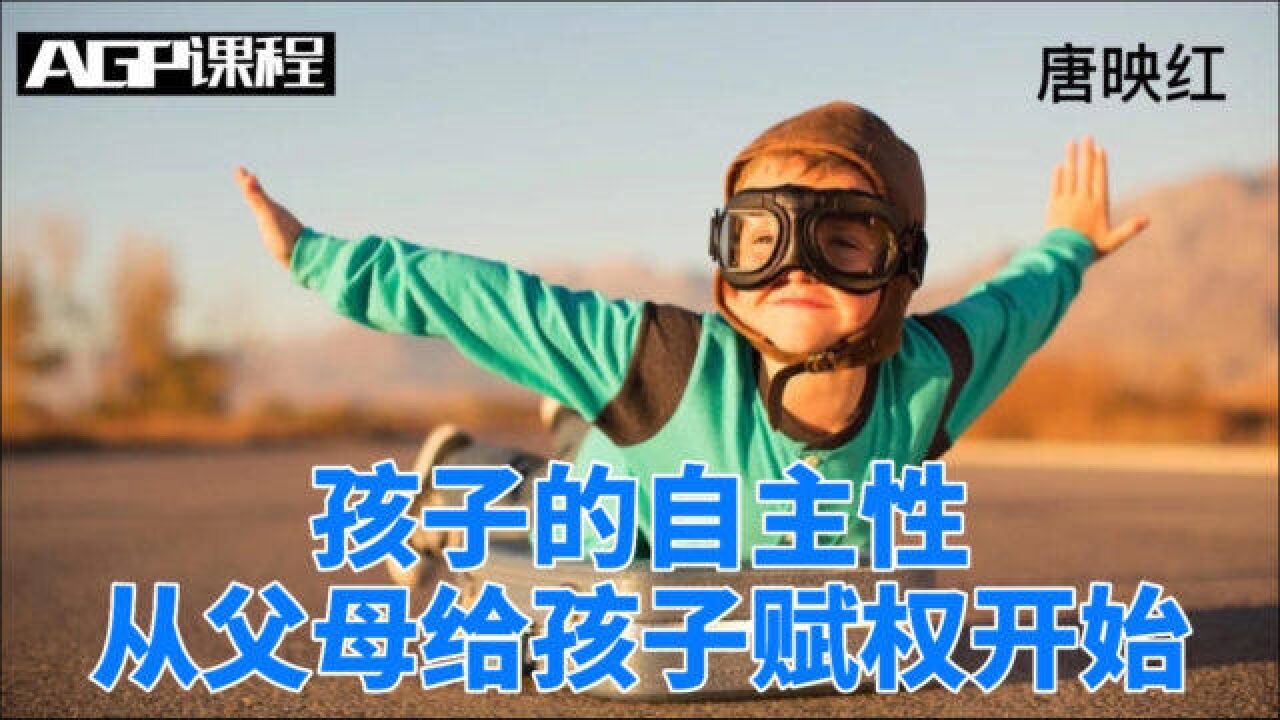 孩子的自主性从父母赋权开始