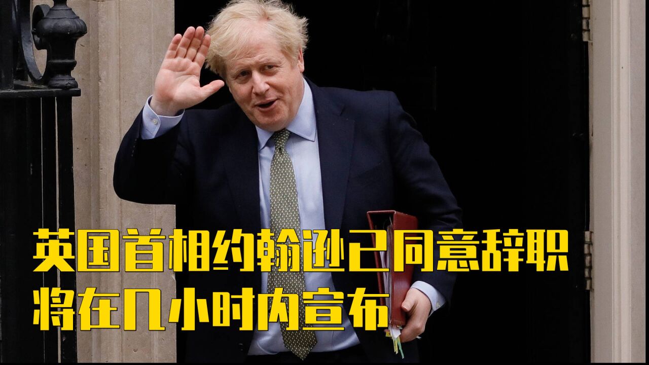 挺不住了?英国首相鲍里斯ⷮŠ约翰逊已决定辞职,将在几小时内宣布