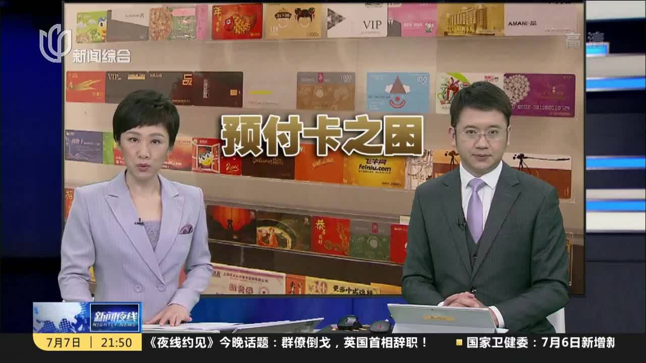 疫情下服务行业恢复缓慢 消费者预付卡上的钱怎么办?