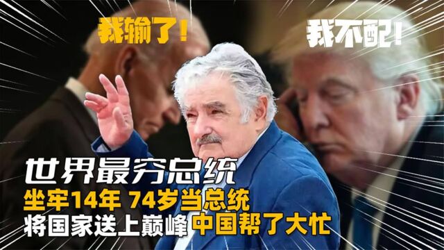 坐牢14年古稀当总统,国家虽然很富裕,但总统属他穷,中国是恩人