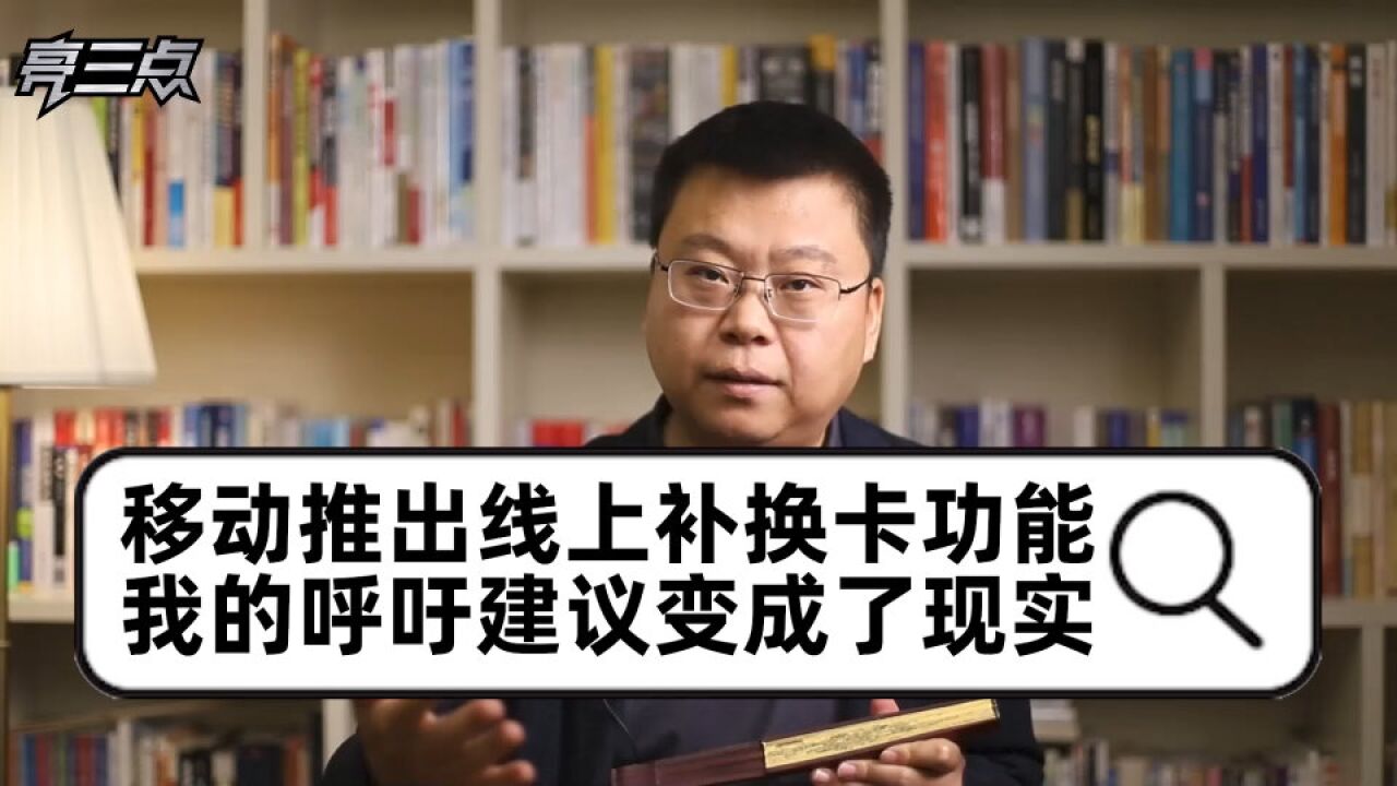 中国移动推出线上补换卡功能,我的呼吁建议变成了现实