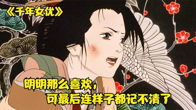 女人的一生都在为了一个男人奔跑,今敏导演经典作《千年女优》