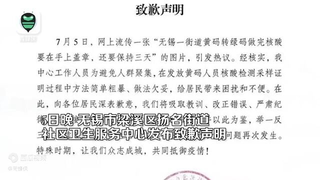 黄码人员做完核酸要在手上盖章?社区道歉声明来了