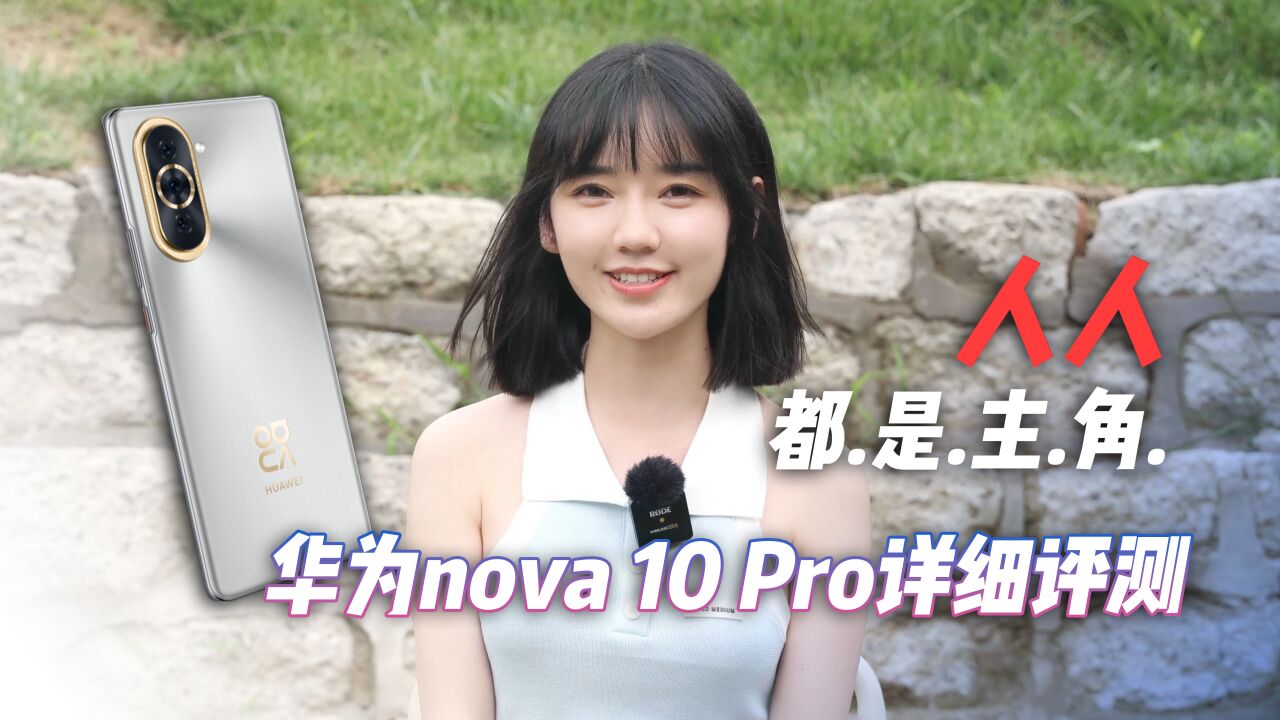 人人都是主角 华为nova 10 Pro详细评测