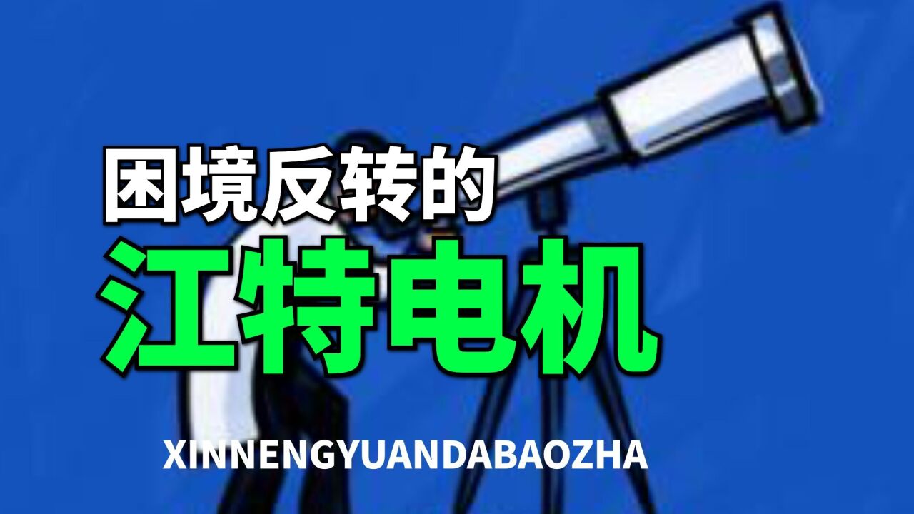 下一个天齐锂业?江特电机,业绩暴跌29倍的锂盐新贵,困境反转!