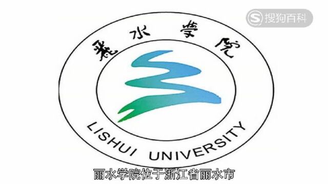 立懂百科带你了解丽水师范专科学校