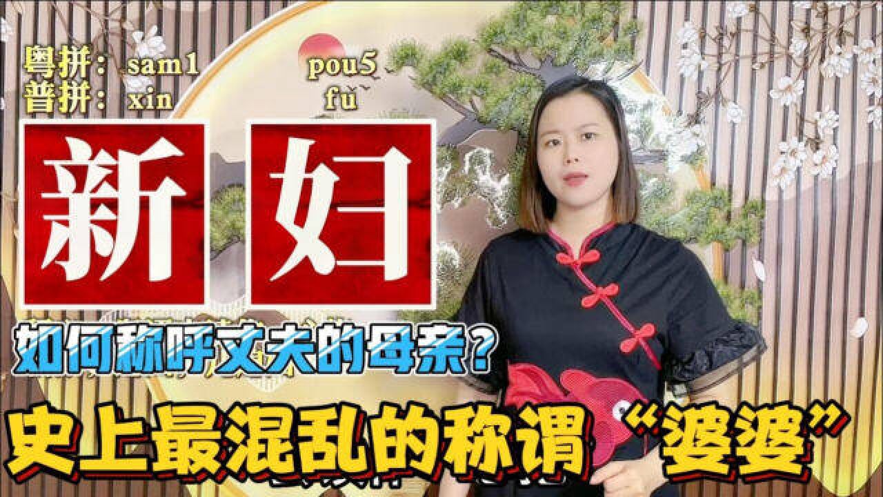 广东人称儿媳妇?丈夫妈妈称谓,南北差异