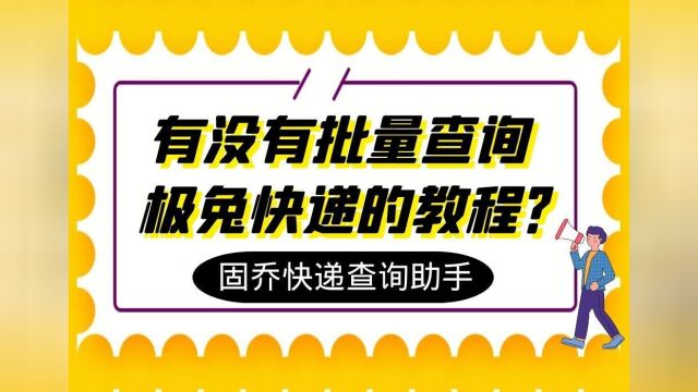 想要批量快速查询大量极兔快递的物流信息该怎么办?