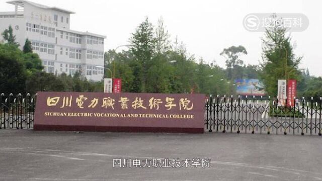 立懂百科带你了解四川电力职业技术学院